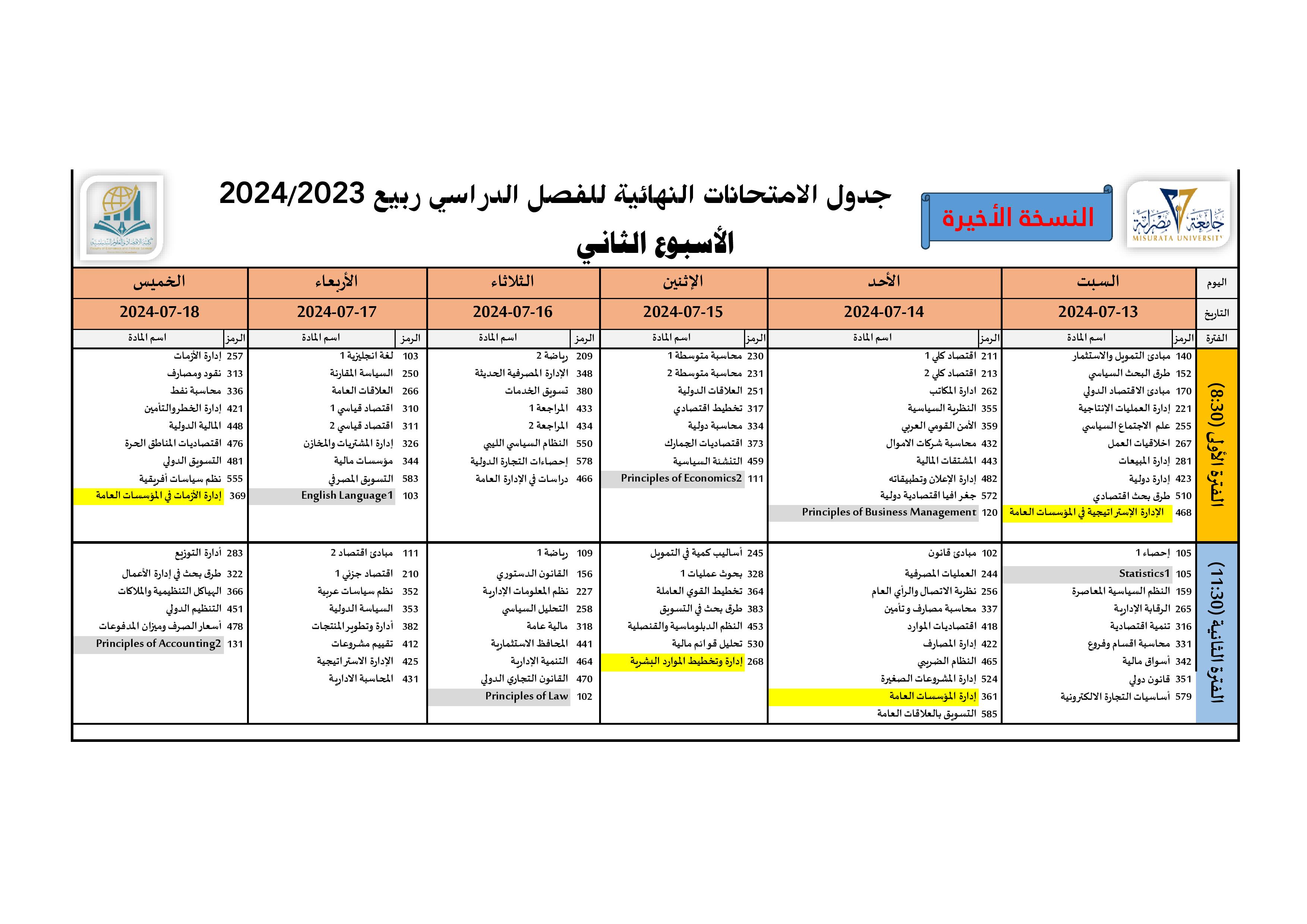 الامتحانات النهائية - بكالوريوس ربيع 24/23 (الأسبوع الثاني)