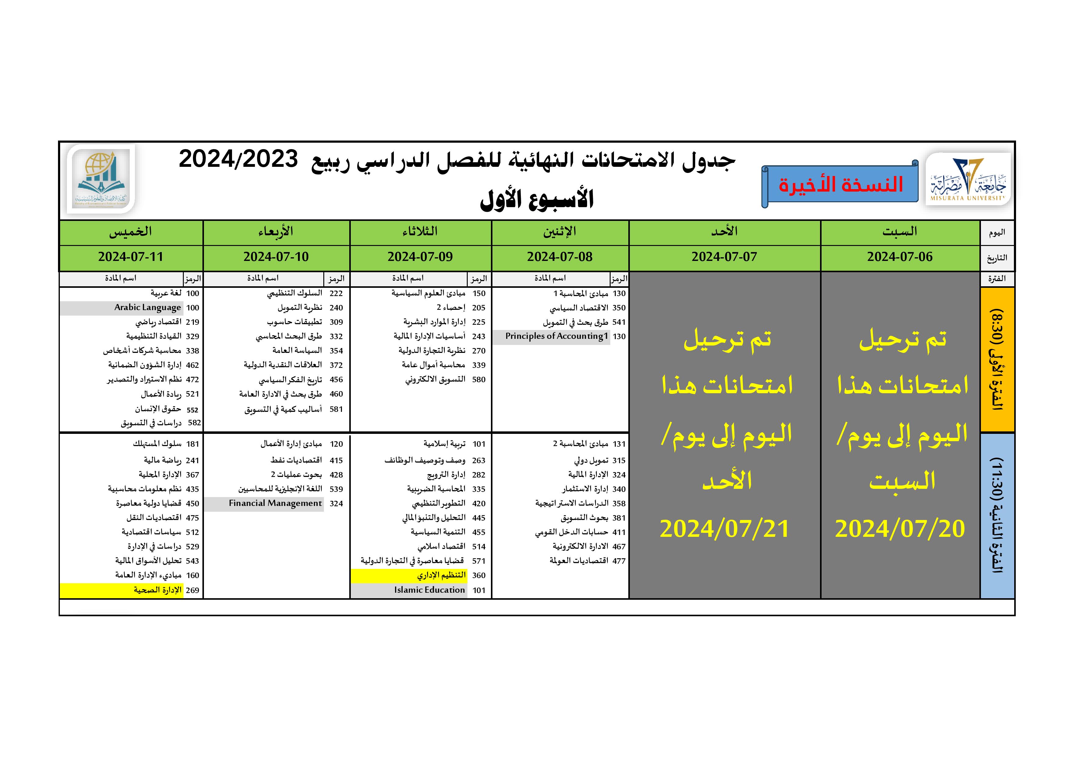 الامتحانات النهائية - بكالوريوس ربيع 24/23 (الأسبوع الأول)