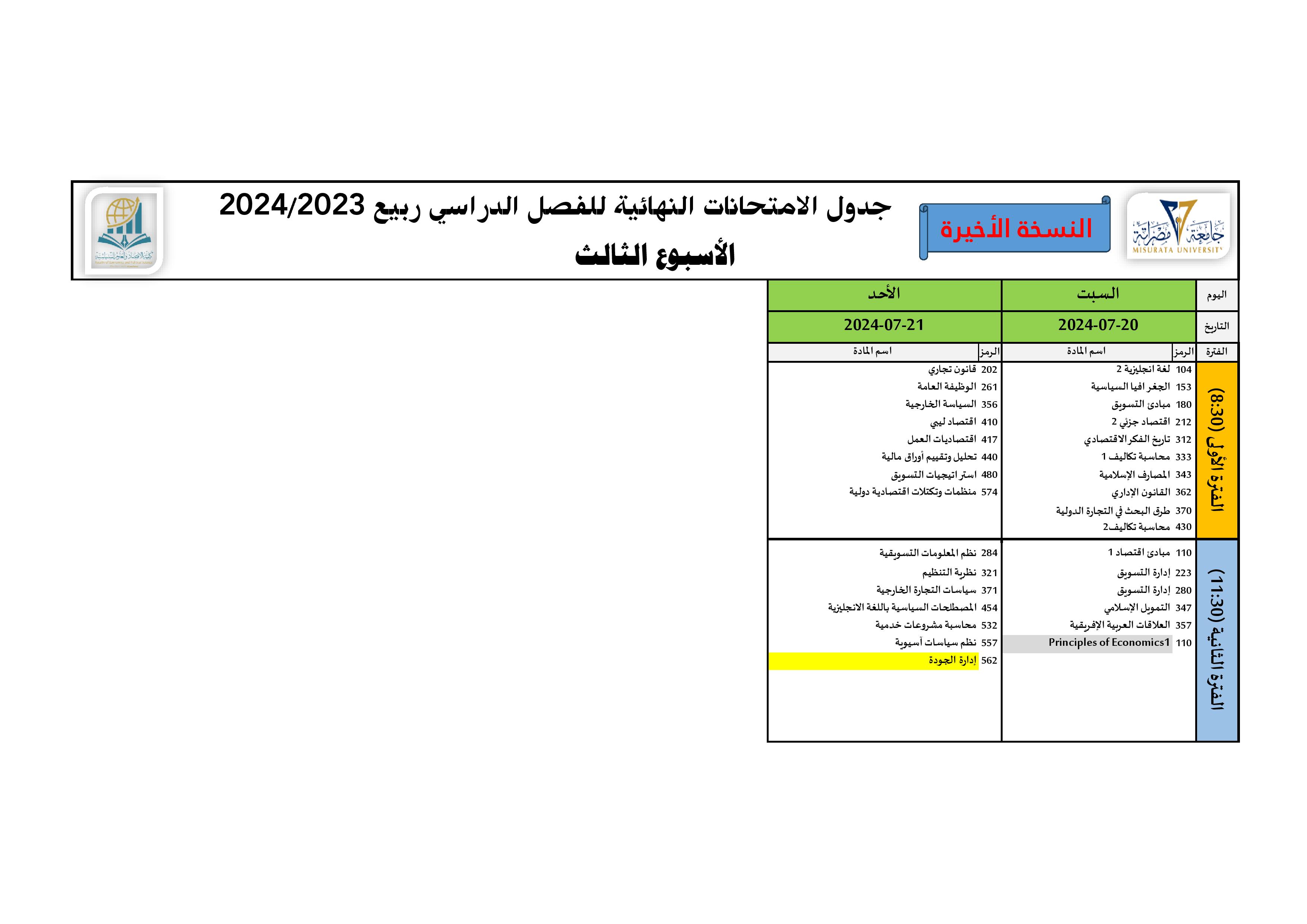 الامتحانات النهائية - بكالوريوس ربيع 24/23 (الأسبوع الثالث)