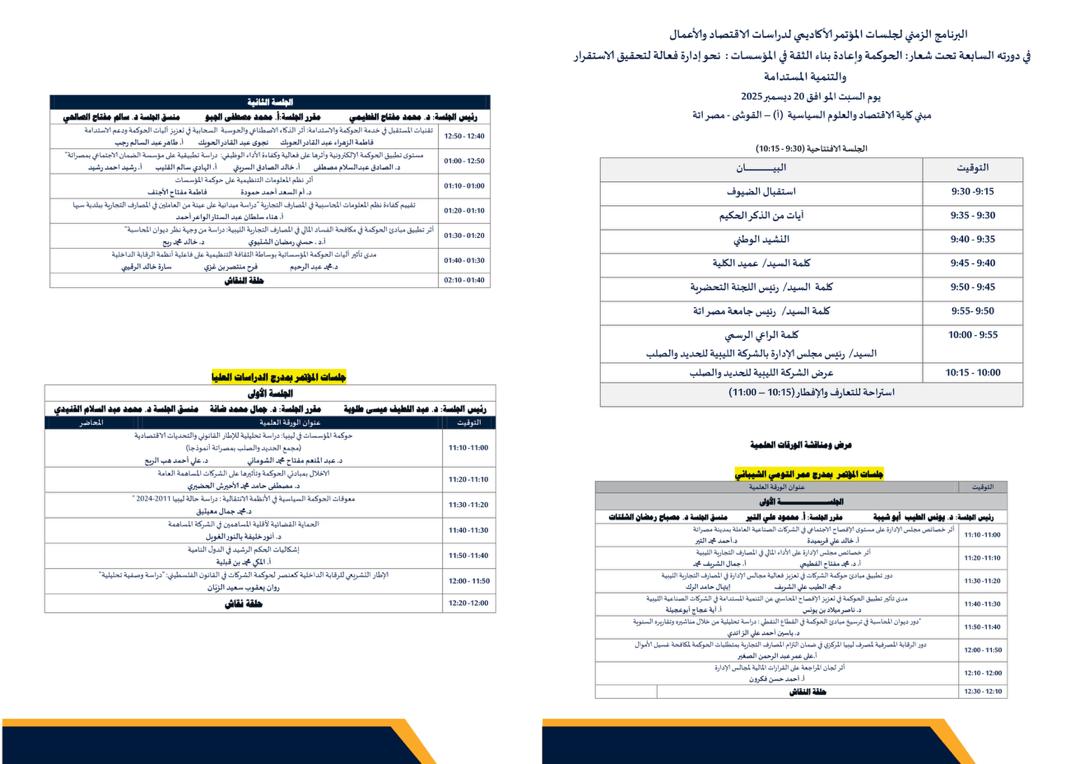 المؤتمر الأكاديمي - الدورة السابعة 2025