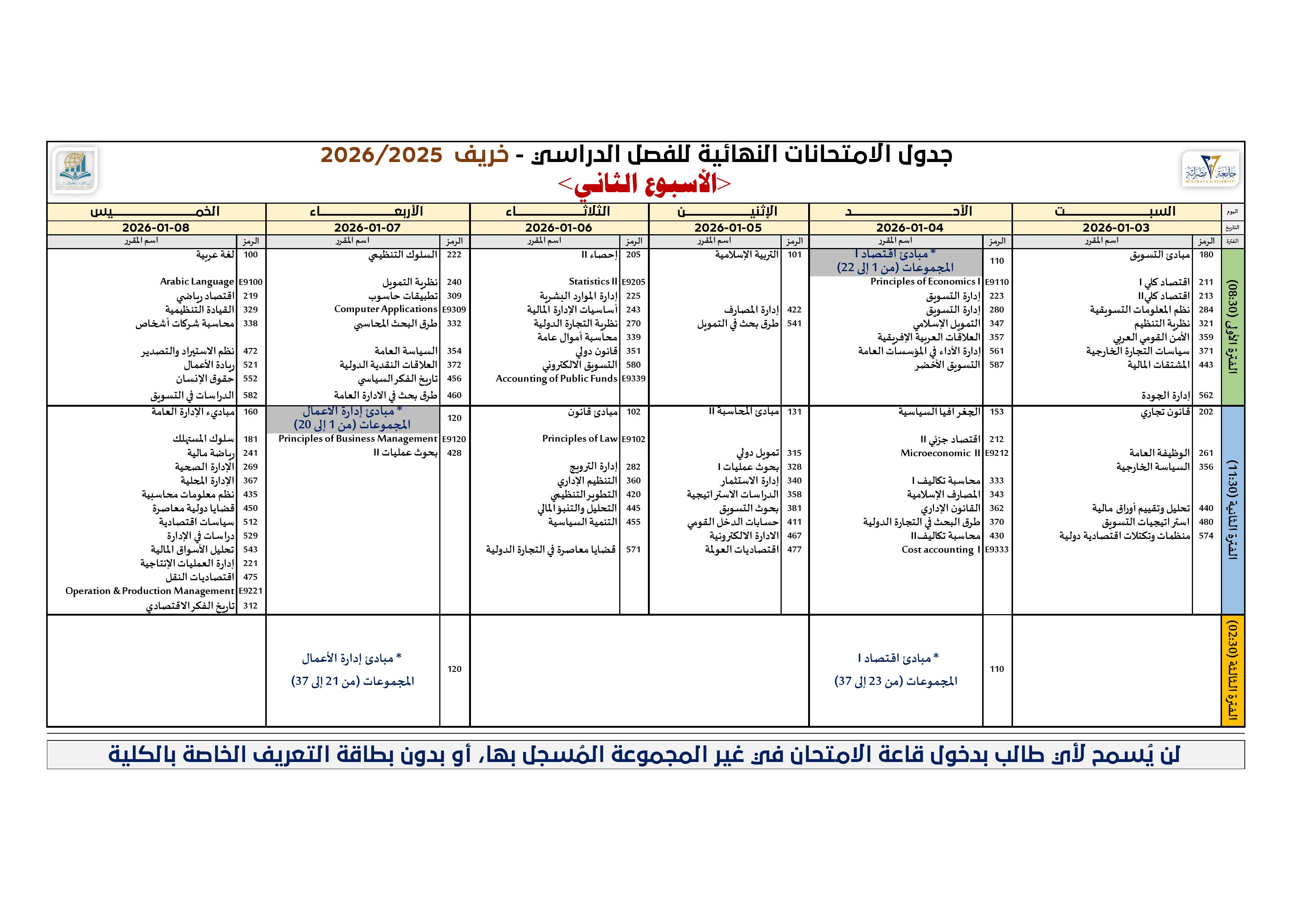 الامتحانات النهائية-بكالوريوس/الأسبوع الثاني