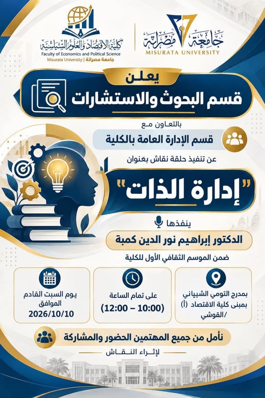 الموسم الثقافي الأول -  إدارة الذات