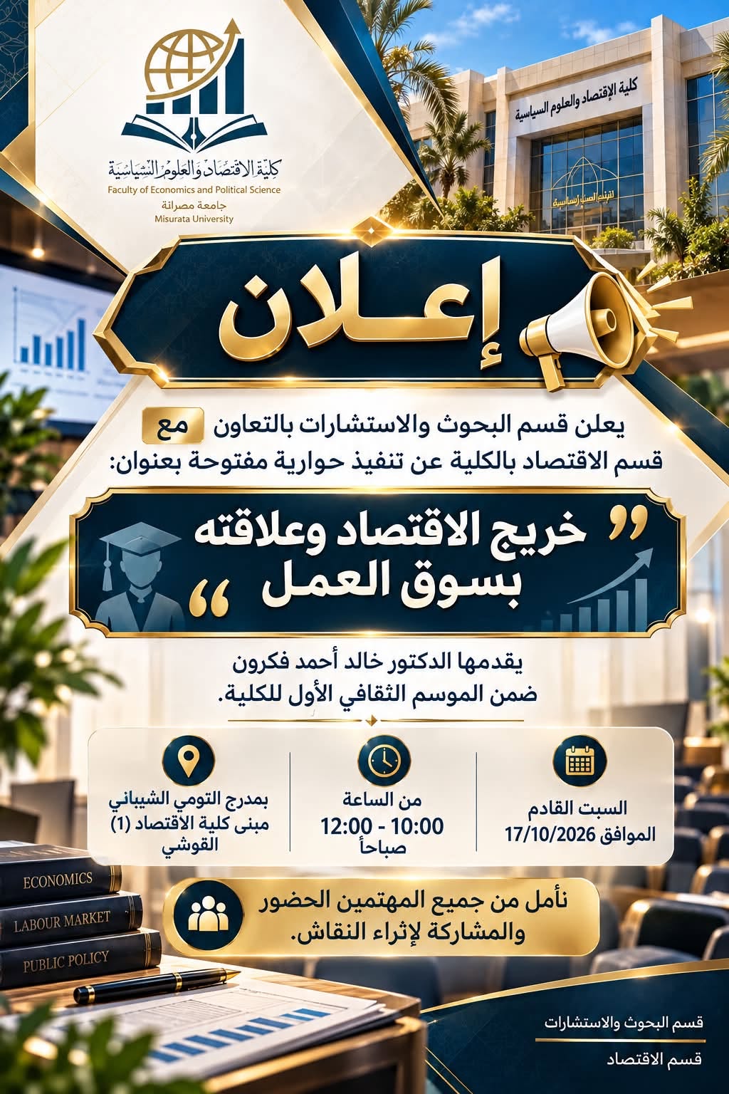 الموسم الثقافي الأول - خريج الاقتصاد وعلاقته بسوق العمل