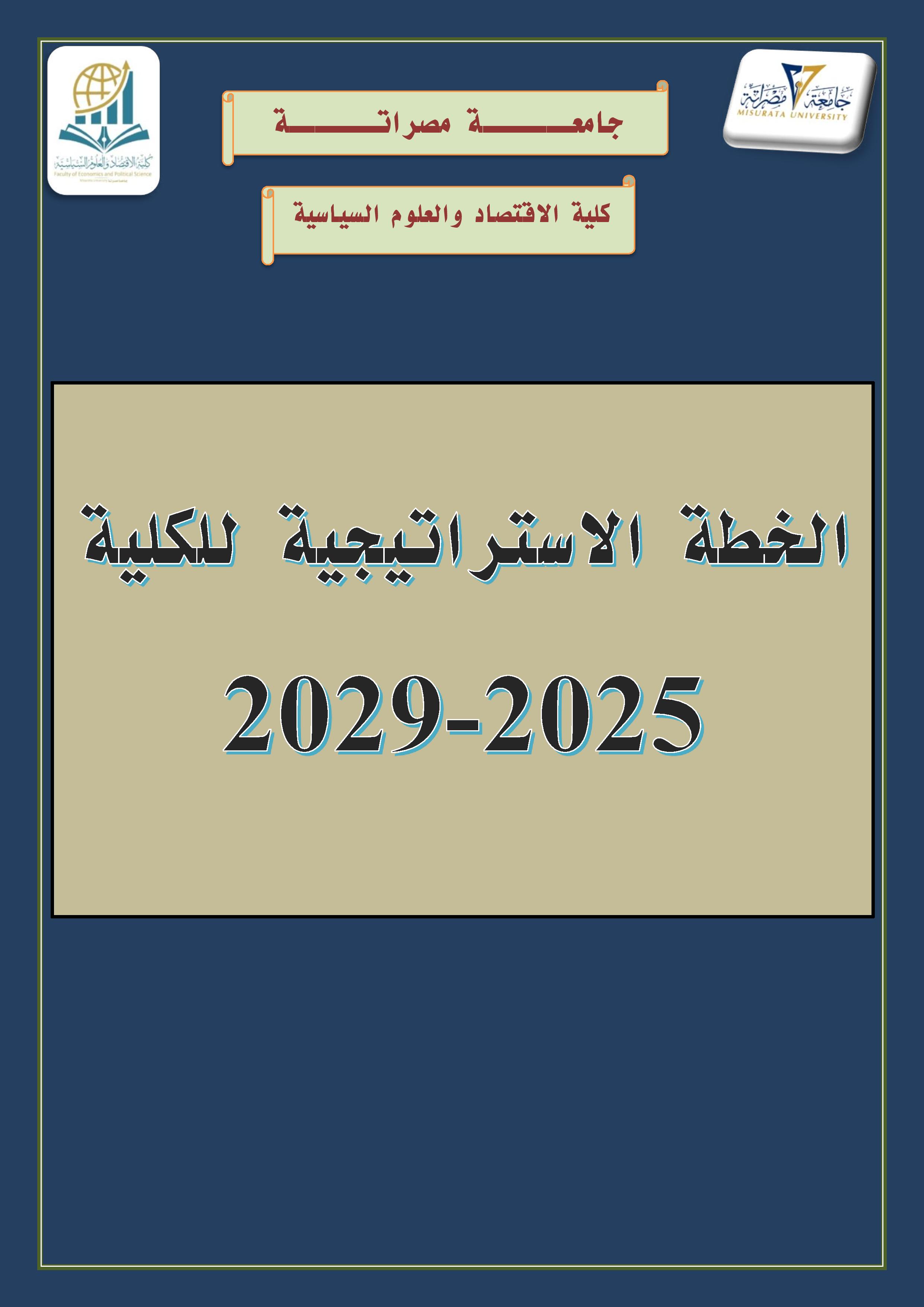 الخطة الاستراتيجة للكلية 2025-2029